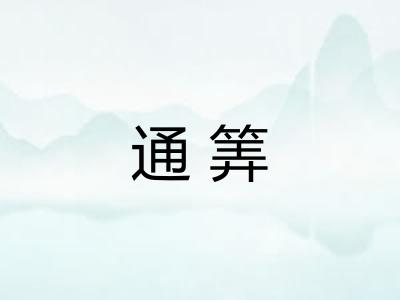 通筭
