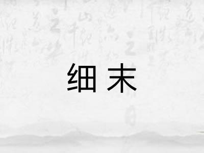 细末