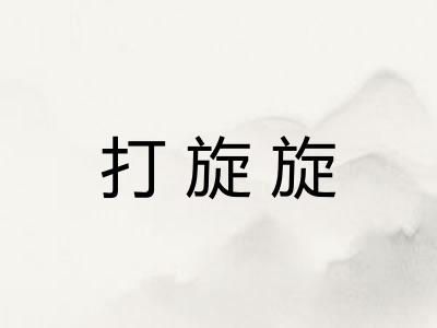 打旋旋