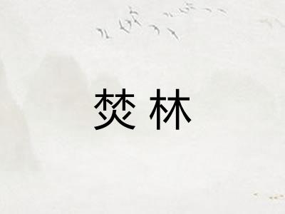 焚林