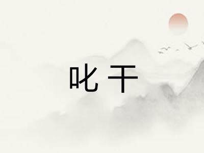 叱干
