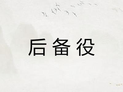 后备役