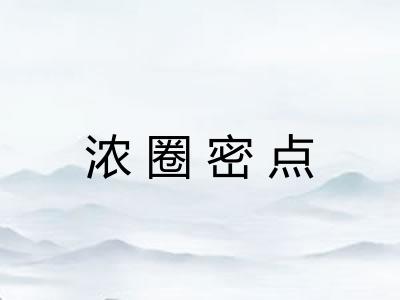 浓圈密点