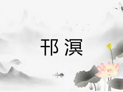 邗溟
