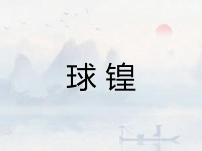 球锽