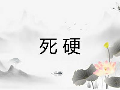 死硬