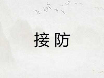 接防