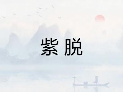 紫脱