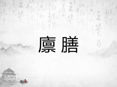 廪膳