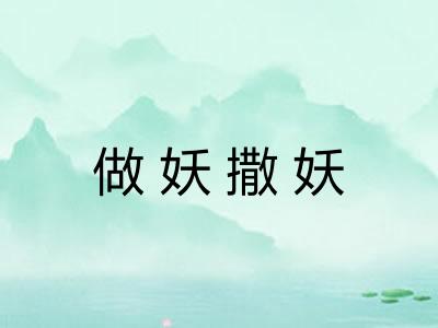 做妖撒妖