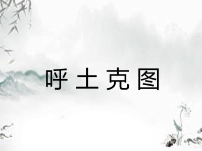 呼土克图
