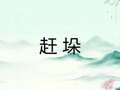 赶垛