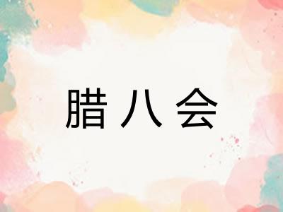 腊八会