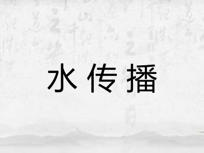 水传播