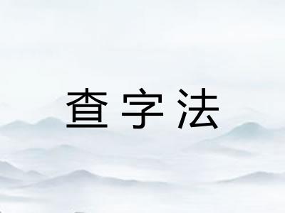 查字法