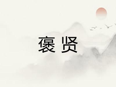 褒贤
