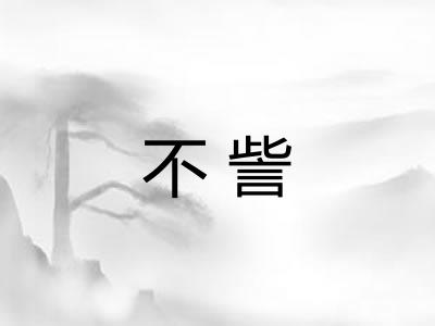 不訾