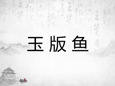 玉版鱼