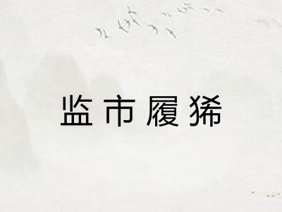 监市履狶