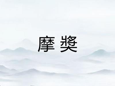摩奬