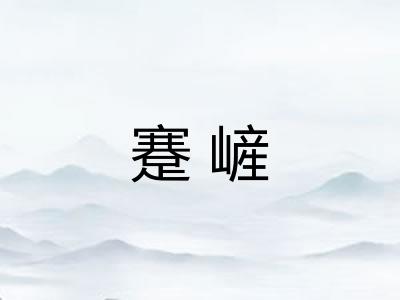 蹇嵼