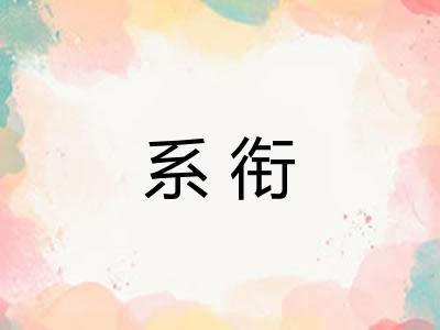 系衔