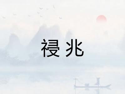 祲兆