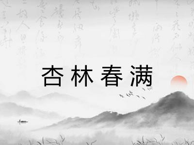 杏林春满