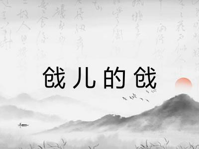戗儿的戗