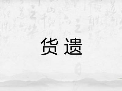 货遗