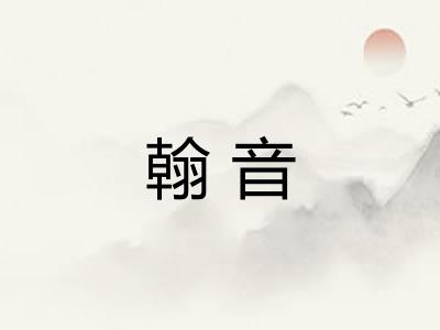 翰音