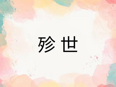殄世