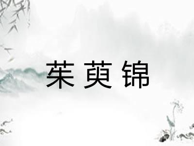 茱萸锦