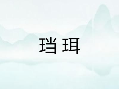 珰珥
