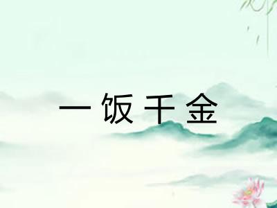 一饭千金
