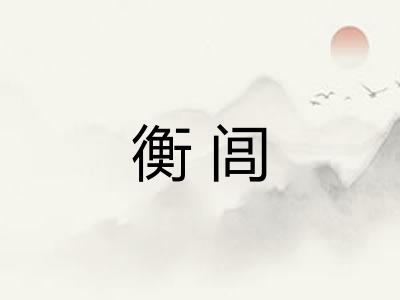 衡闾