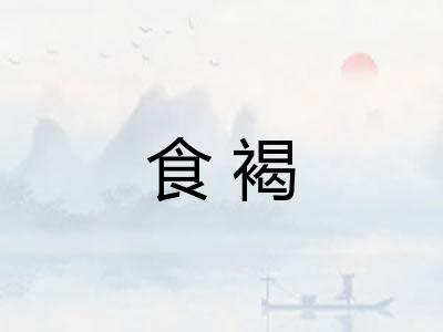 食褐