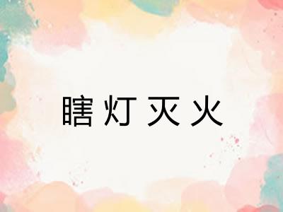 瞎灯灭火