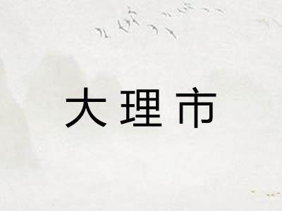 大理市