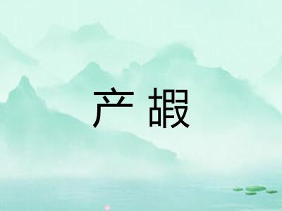 产嘏