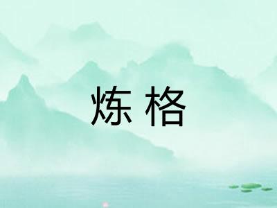 炼格