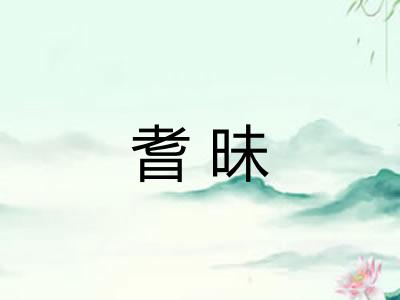 耆昧