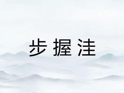 步握洼