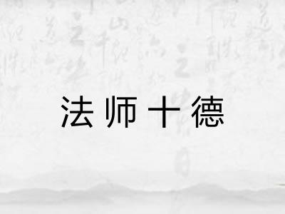 法师十德