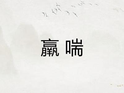 羸喘