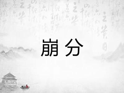 崩分