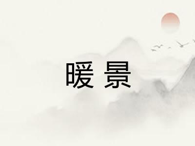 暖景