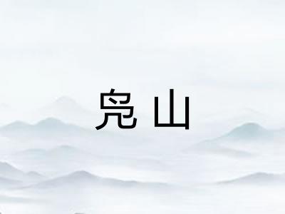 凫山