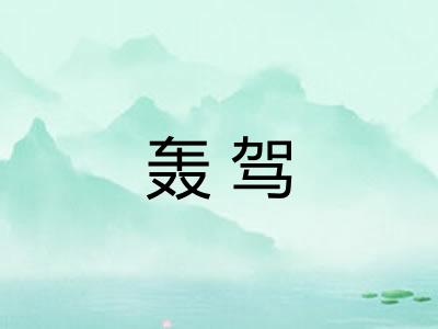 轰驾