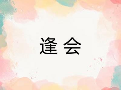逢会